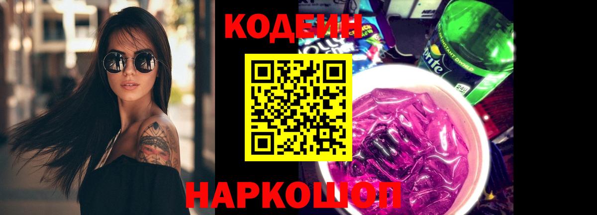 Codein напиток Lean (лин) Кирово-Чепецк